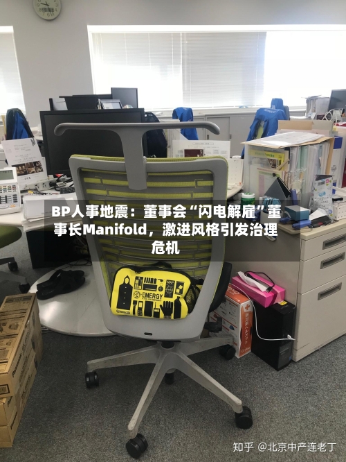 BP人事地震：董事会“闪电解雇”董事长Manifold，激进风格引发治理危机-第2张图片