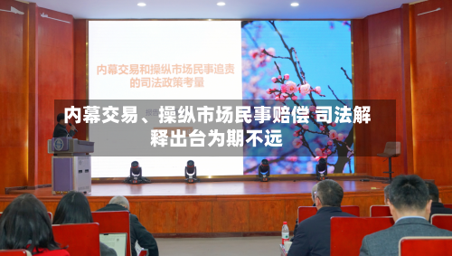 内幕交易、操纵市场民事赔偿 司法解释出台为期不远-第3张图片