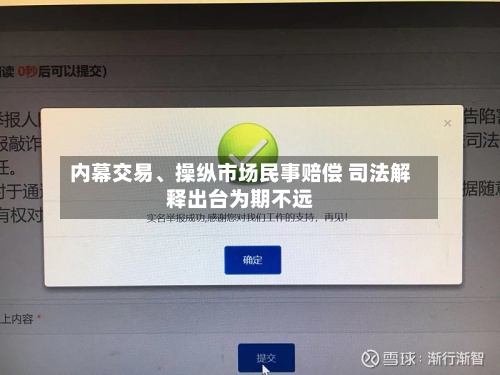 内幕交易	、操纵市场民事赔偿 司法解释出台为期不远-第2张图片