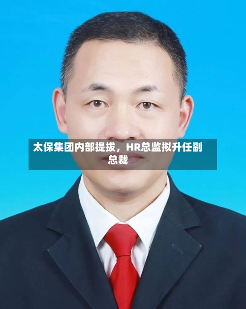 太保集团内部提拔	，HR总监拟升任副总裁-第2张图片