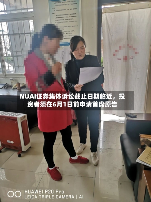 NUAI证券集体诉讼截止日期临近，投资者须在6月1日前申请首席原告-第3张图片
