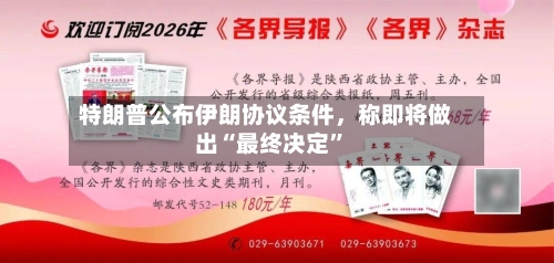 特朗普公布伊朗协议条件	，称即将做出“最终决定”-第2张图片