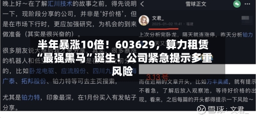半年暴涨10倍！603629，算力租赁“最强黑马	”诞生！公司紧急提示多重风险-第2张图片