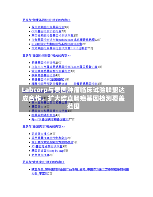 Labcorp与美国肿瘤临床试验联盟达成合作，扩大结直肠癌基因检测覆盖范围-第2张图片