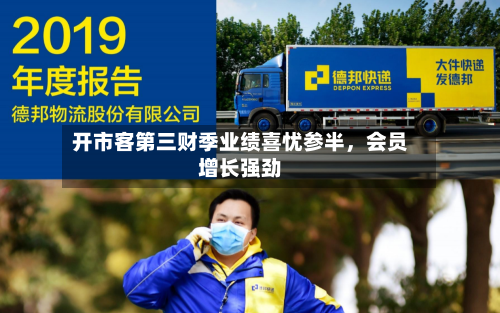 开市客第三财季业绩喜忧参半，会员增长强劲-第2张图片
