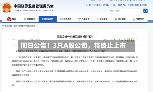 同日公告！3只A股公司，将终止上市-第2张图片