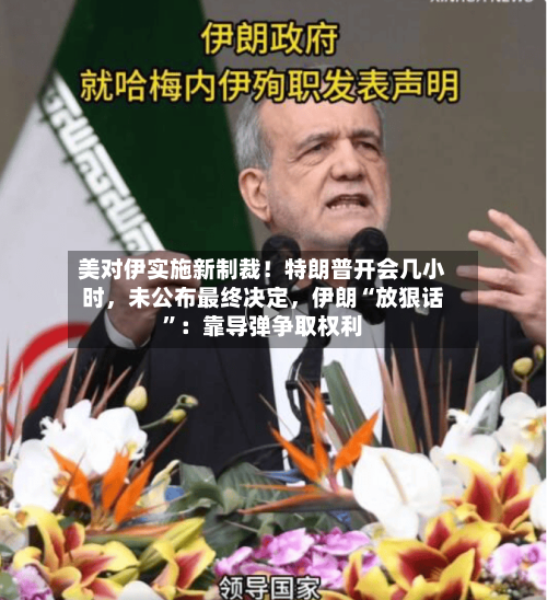 美对伊实施新制裁！特朗普开会几小时	，未公布最终决定，伊朗“放狠话”：靠导弹争取权利-第2张图片