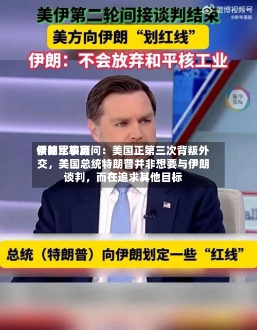 伊朗比较高领袖军事顾问：美国正第三次背叛外交，美国总统特朗普并非想要与伊朗谈判	，而在追求其他目标-第2张图片