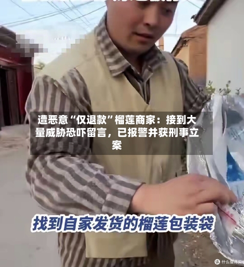 遭恶意“仅退款”榴莲商家：接到大量威胁恐吓留言，已报警并获刑事立案-第2张图片