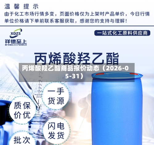 丙烯酸羟乙酯商品报价动态（2026-05-31）-第2张图片