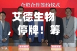 艾德生物，停牌！筹划控制权变更-第3张图片