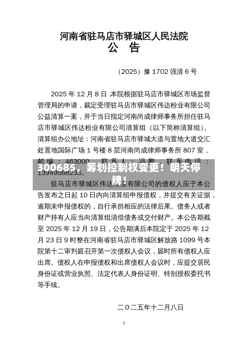 300685，筹划控制权变更！明天停牌！-第2张图片