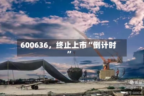 600636，终止上市“倒计时”-第2张图片