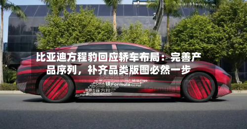 比亚迪方程豹回应轿车布局：完善产品序列	，补齐品类版图必然一步-第2张图片
