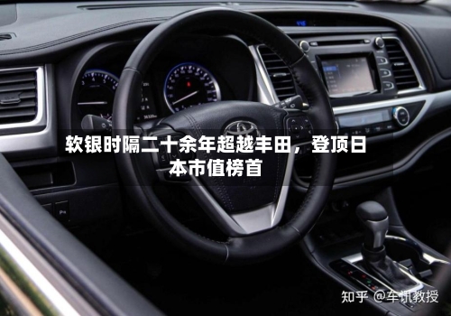 软银时隔二十余年超越丰田，登顶日本市值榜首-第2张图片