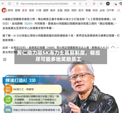 黄仁勋力挺SK海力士高薪制度，称应尽可能多地奖励员工-第2张图片