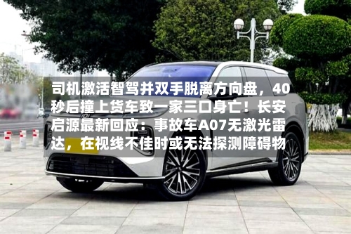 司机激活智驾并双手脱离方向盘，40秒后撞上货车致一家三口身亡！长安启源最新回应：事故车A07无激光雷达，在视线不佳时或无法探测障碍物-第3张图片