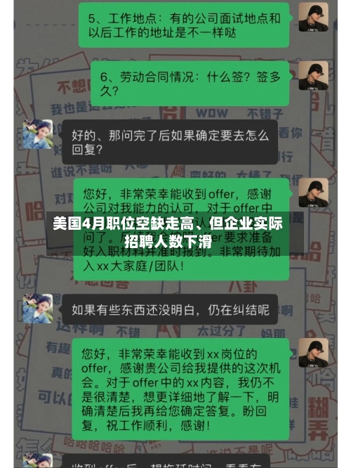美国4月职位空缺走高	、但企业实际招聘人数下滑-第2张图片