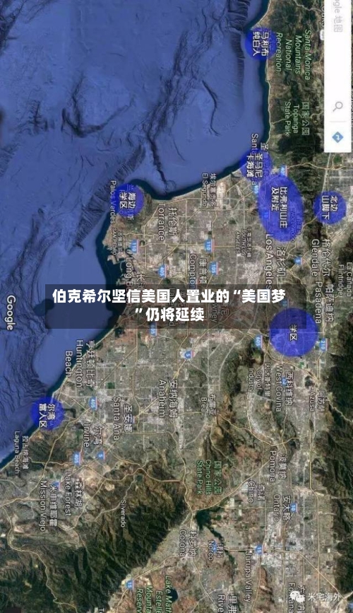 伯克希尔坚信美国人置业的“美国梦”仍将延续-第3张图片
