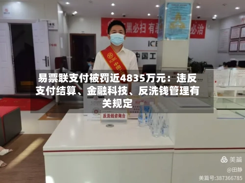 易票联支付被罚近4835万元：违反支付结算、金融科技	、反洗钱管理有关规定-第2张图片