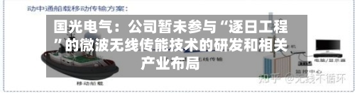 国光电气：公司暂未参与“逐日工程”的微波无线传能技术的研发和相关产业布局-第3张图片