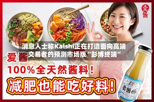 消息人士称Kalshi正在打造面向高端交易者的预测市场版“彭博终端	”-第2张图片