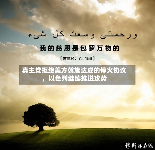 真主党拒绝美方斡旋达成的停火协议，以色列继续推进攻势-第2张图片