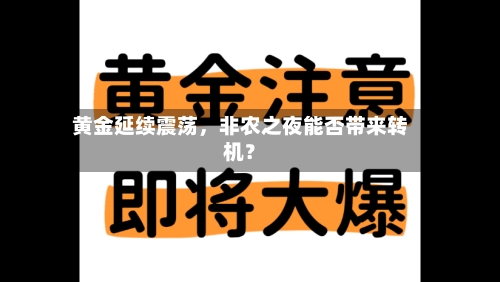 黄金延续震荡，非农之夜能否带来转机？-第2张图片