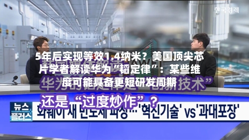 5年后实现等效1.4纳米？美国顶尖芯片学者解读华为“韬定律”：某些维度可能具备更短研发周期-第2张图片