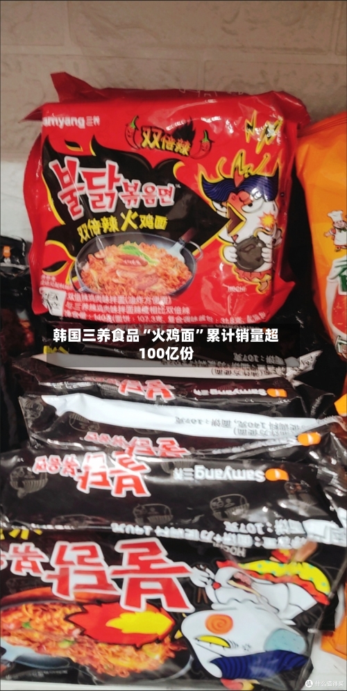 韩国三养食品“火鸡面”累计销量超100亿份-第2张图片