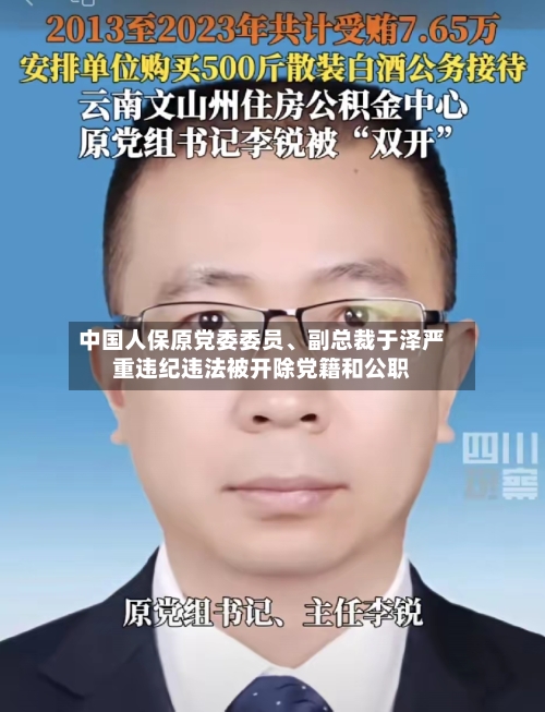中国人保原党委委员、副总裁于泽严重违纪违法被开除党籍和公职-第2张图片