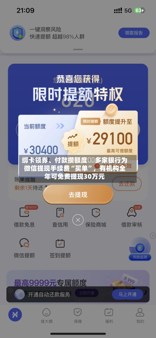 绑卡领券、付款攒额度⋯⋯多家银行为微信提现手续费“买单”，有机构全年可免费提现30万元-第2张图片