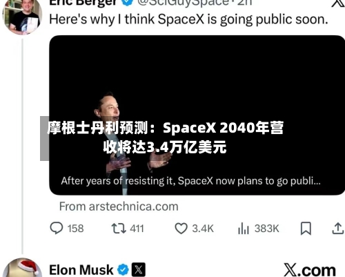 摩根士丹利预测:SpaceX 2040年营收将达3.4万亿美元-第2张图片