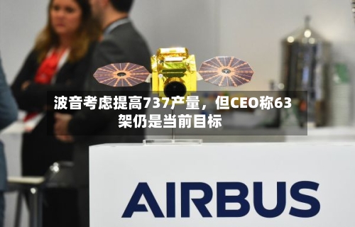 波音考虑提高737产量	，但CEO称63架仍是当前目标-第3张图片