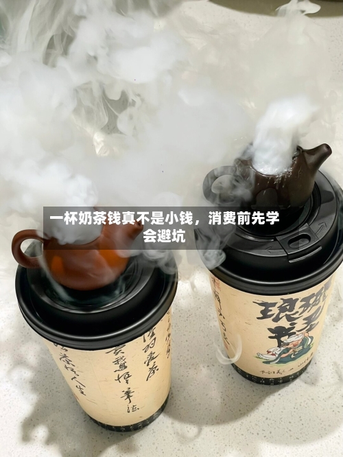 一杯奶茶钱真不是小钱，消费前先学会避坑-第2张图片