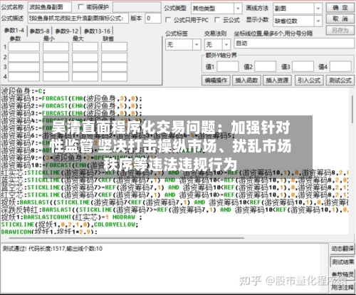 吴清直面程序化交易问题：加强针对性监管 坚决打击操纵市场	、扰乱市场秩序等违法违规行为-第3张图片