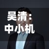 吴清：中小机构不要拼规模要拼特色，走出特色化、精品化路线-第2张图片