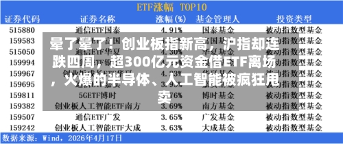 晕了晕了！创业板指新高，沪指却连跌四周	，超300亿元资金借ETF离场，火爆的半导体	、人工智能被疯狂甩卖-第2张图片