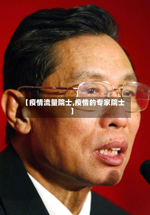 【疫情流量院士,疫情的专家院士】