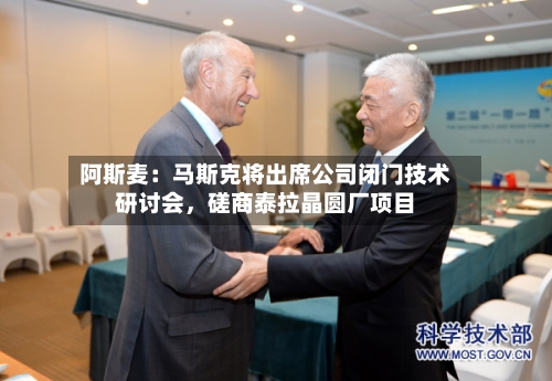 阿斯麦：马斯克将出席公司闭门技术研讨会	，磋商泰拉晶圆厂项目-第3张图片