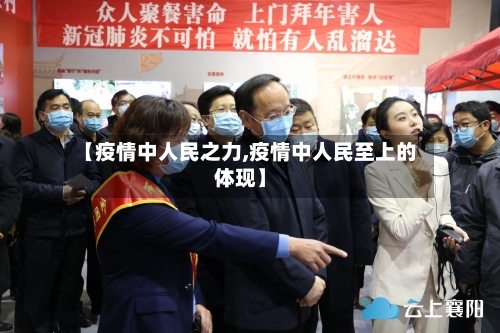 【疫情中人民之力,疫情中人民至上的体现】