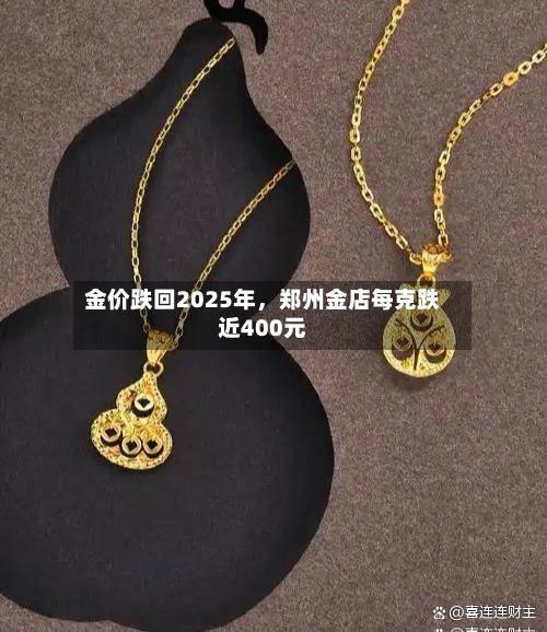 金价跌回2025年，郑州金店每克跌近400元-第2张图片