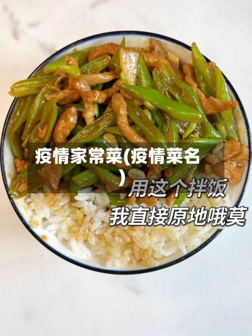 疫情家常菜(疫情菜名)