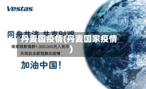 丹麦国疫情(丹麦国家疫情)
