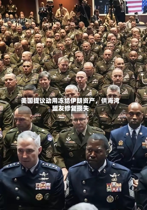 美国提议动用冻结伊朗资产，供海湾盟友修复损失-第2张图片