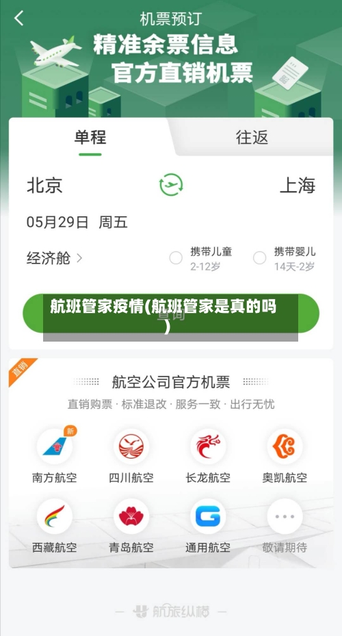 航班管家疫情(航班管家是真的吗)
