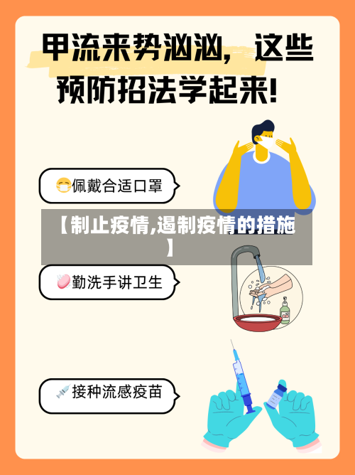 【制止疫情,遏制疫情的措施】