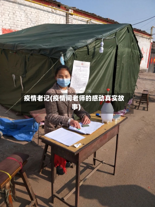 疫情老记(疫情间老师的感动真实故事)