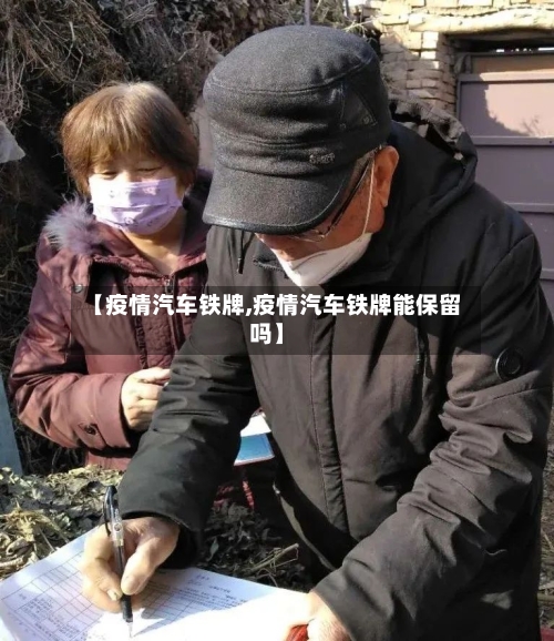 【疫情汽车铁牌,疫情汽车铁牌能保留吗】