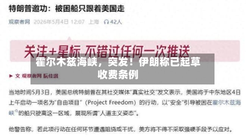 霍尔木兹海峡	，突发！伊朗称已起草收费条例-第2张图片
